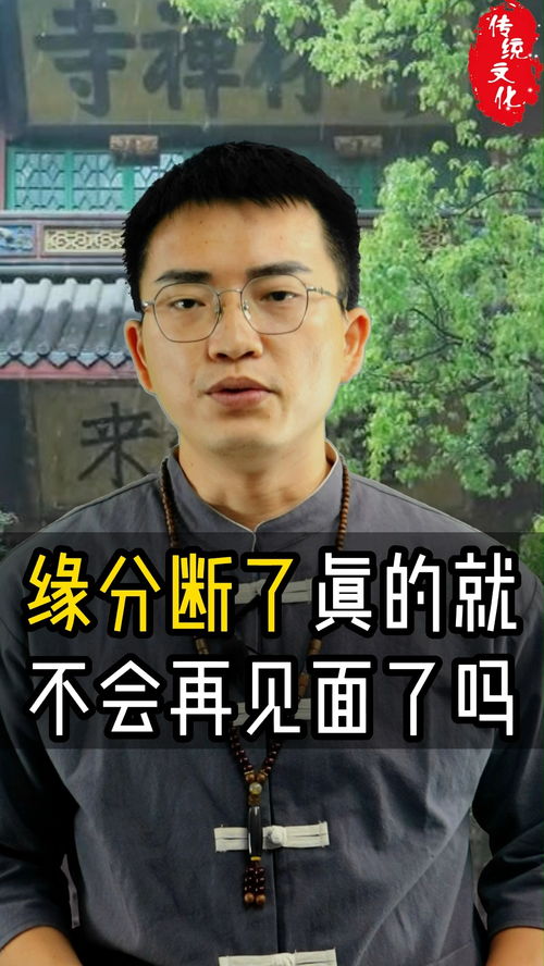 缘分断了真的就不会再见面了吗 