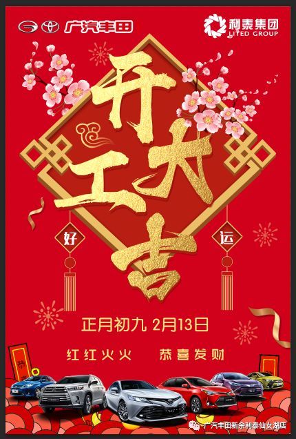 新征程,再出发 利泰丰田2019开工大吉