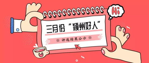 三月份 颍州好人 评选结果公示了 