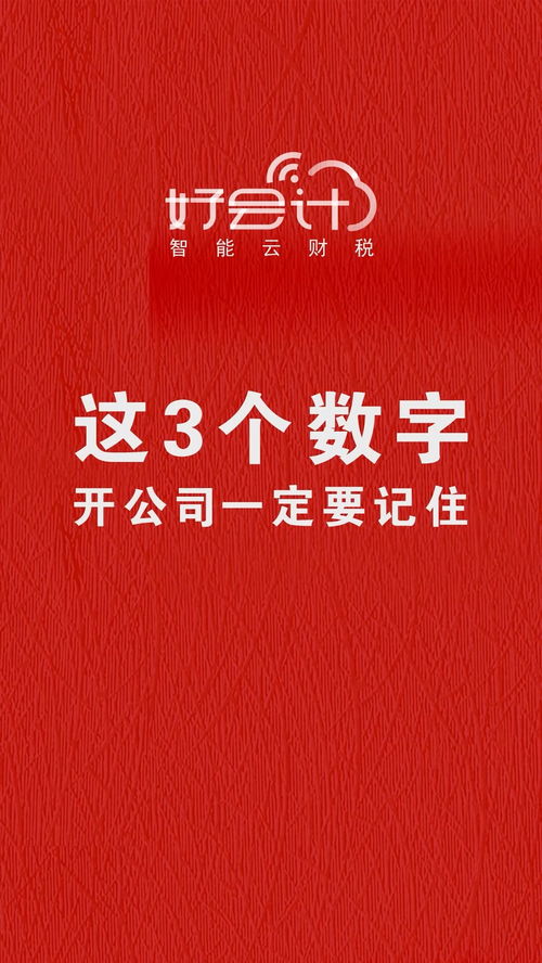 开公司一定要记住3个数字 45万 100万 300万,这3个数究竟有什么含义呢 