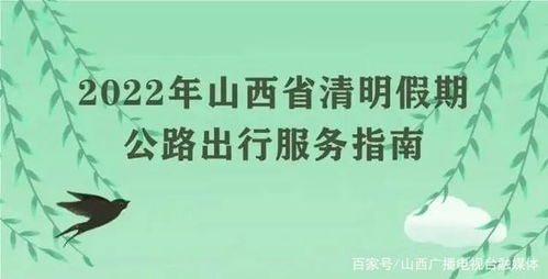 清明节交通高峰出现在4月3日上午,山西这些高速路段易拥堵