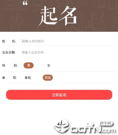 周易八字起名软件下载 周易八字起名appv1.4.7 最新版 腾牛安卓网 