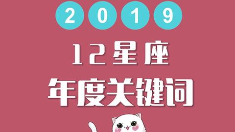 唐绮阳2019年12星座运势 精简版