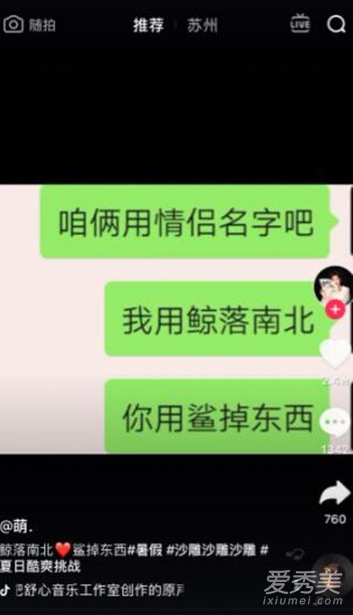 抖音鲸落南北鲨掉东西是什么意思 抖音上很火的一对情侣网名