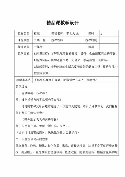 小学一年级安全主题班会教案 零食大pk 