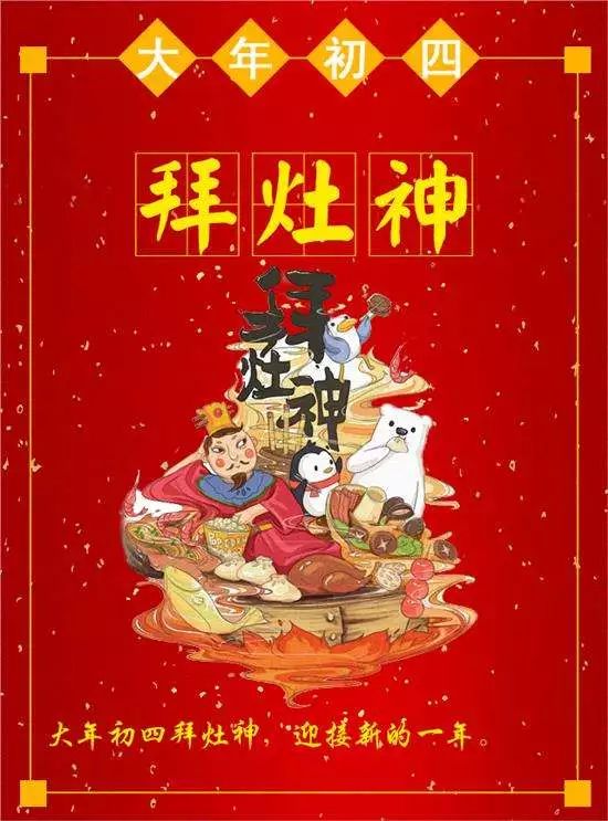 新春大年初四喜迎灶神祝福語 篇2