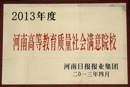 我校喜获 2013河南高等教育质量社会满意院校 荣誉称号 