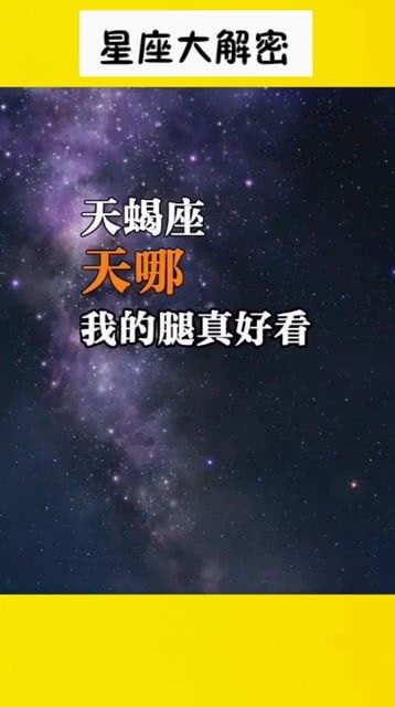 天蝎座特质,是你吗,快来认领啦 