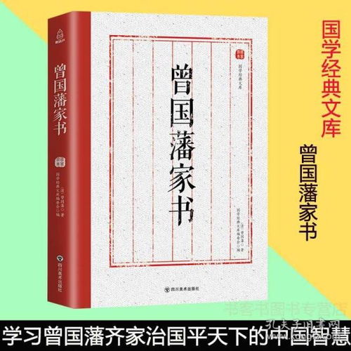 正版 曾国藩家书 全集正版书籍 曾国藩家训 原文言文白话文注释全