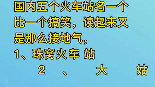 我国最好笑的五个火车站名,一念名字就想笑,听过就忘不了