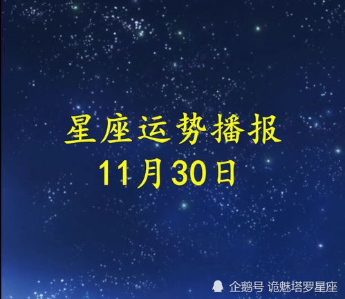 日运 十二星座2021年11月30日运势播报