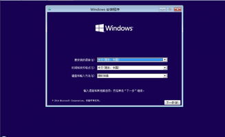 安装win10之后开始界面