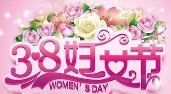 招标公告 2019年 三八 国际妇女节主题活动