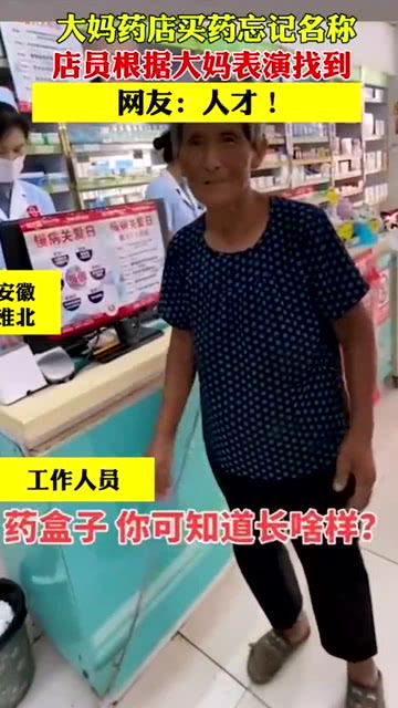 大妈药店买药忘记名称店员根据大妈表演找到网友人才 