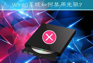 win10系统uefi如何禁用光驱