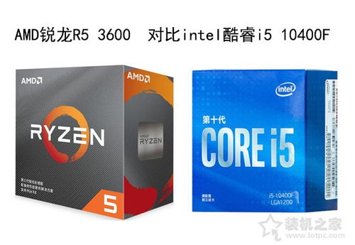 R5 3600和i5 10400F哪个好 i5 10400F和R5 3600性能对比评测分析