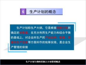 基础知识 生产计划与物料控制 