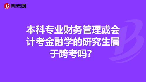 本科专业财务管理或会计考金融学的研究生属于跨考... 注册会计师 帮考网 