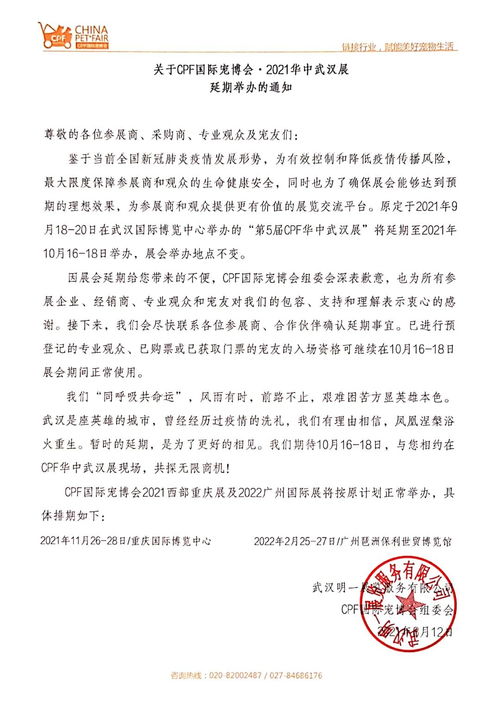 关于 2021CPF华中武汉宠物展 延期定档通知