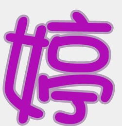 谁帮我做个婷字 