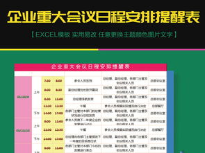 企业重大会议日程安排提醒表excel模板