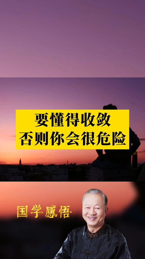 要懂得收敛,否则你会很危险 国学智慧 人生感悟 为人处世 曾仕强教授国学智慧 