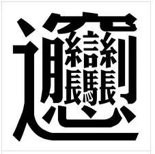 各路大神请问这是什么字 