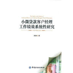 探寻新路读 小微贷款客户经理工作绩效系统性研究 文化动态 