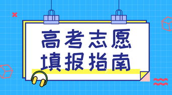 想报考仪器仪表专业 看看这份 高考志愿填报指南