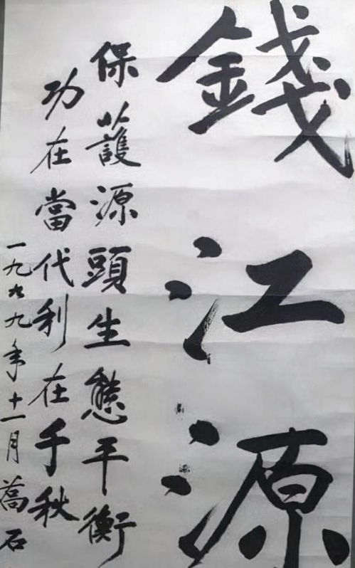 乔石为同济大学百年校庆所题8字,细劲不失儒雅,堪称 天花板