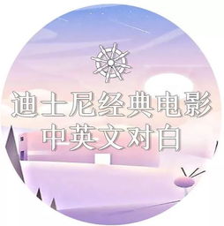 收藏 ▏太经典了 迪士尼经典电影,中英文对白 