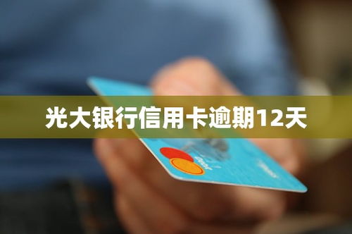 浦发信用卡逾期12天了浦发信用卡逾期10天还了最低还不行怎么办