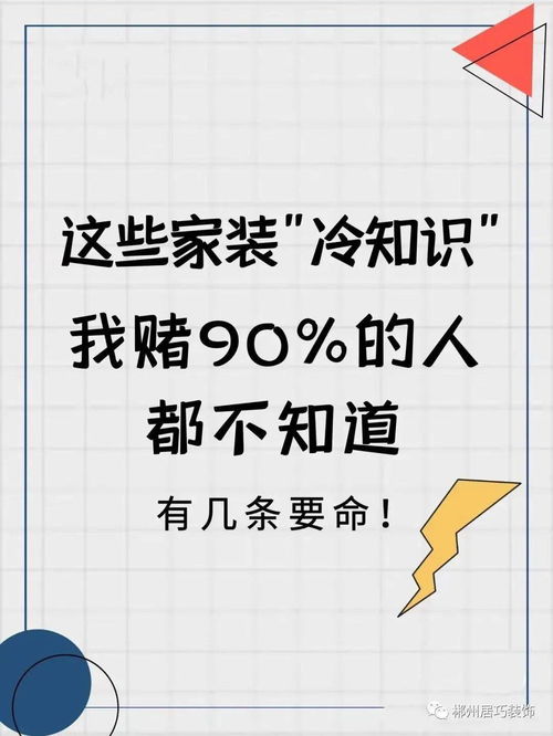 这些家装 冷知识 90 的人都不知道,赶快来了解了解吧