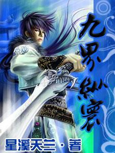求一本玄幻小说封面, 名字叫九界纵寰,作者星溪天兰,最好有一个人拿一把剑在封面上 