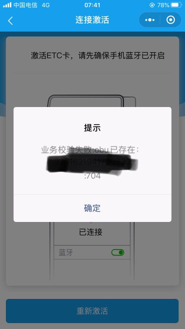 工行etc小程序申请的苏通卡etc,按说明激活,提示obu已存在 