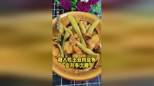 糖人吃土豆炖豆角会不会升糖