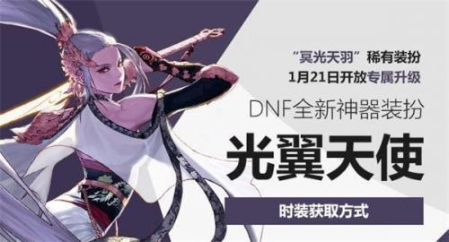 DNF光翼天使神器装扮获取方式 光翼天使全获取方法一览