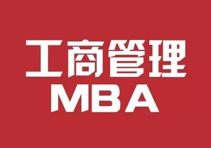 mba在职研究生考几科 mba报考条件要求有哪些