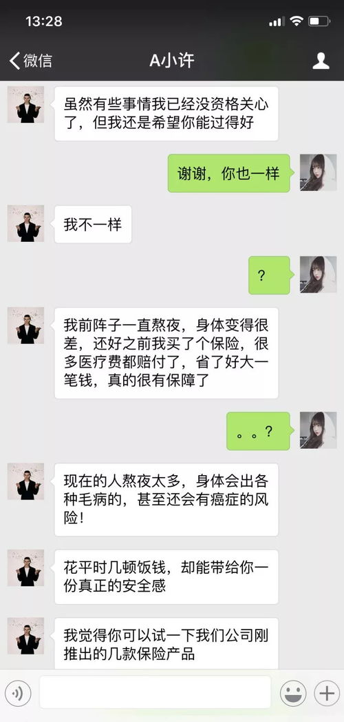 你以为前任突然的关心是想破镜重圆,但他其实只想推销保险