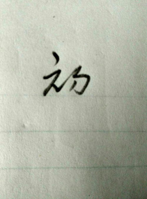 初的连笔字 