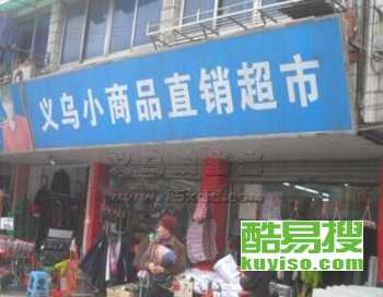 【2元店批发二元店加盟10元店小商品礼品玩具货源】-北京酷易搜