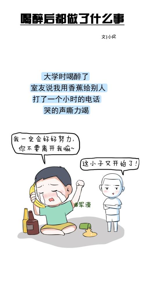 喝醉酒后,你都干过哪些疯狂的事