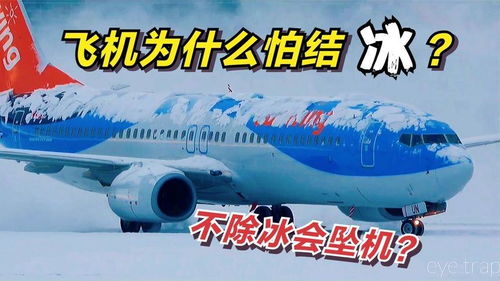 飞机为什么这么怕结冰 起飞前不除冰会导致坠机 详解其背后原理 