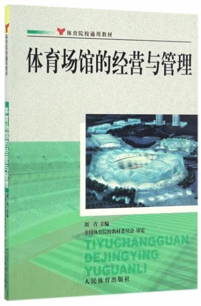 正版全新 体育场馆的经营与管理 体育院校通用教材