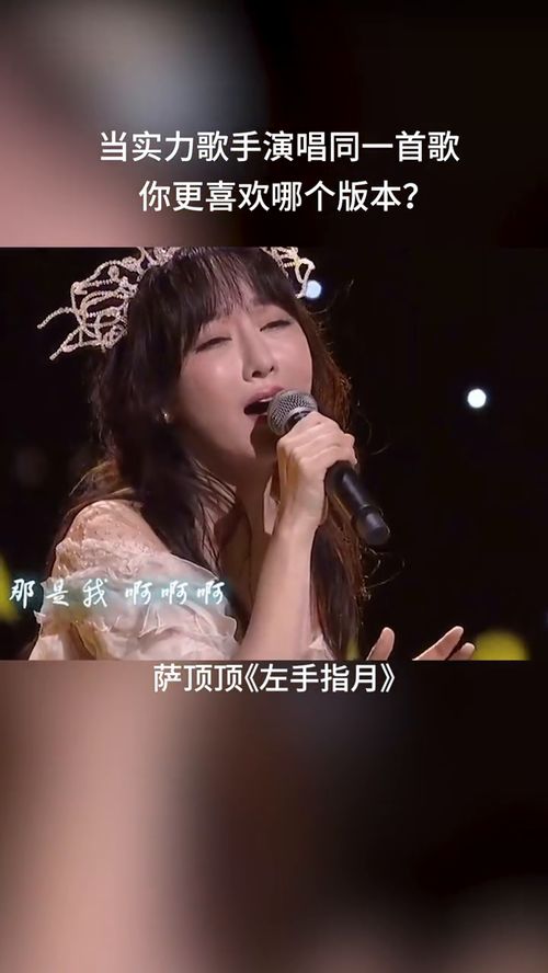 这个音完全不是指月,而是可以摘月的高度了 当实力歌手演唱同一首歌 周深 萨顶顶 黄霄云 左手指月 