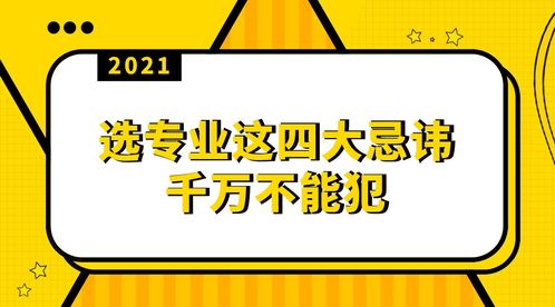 选专业这四大忌讳千万不能犯