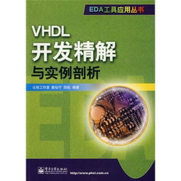 9787121096235VHDL开发精解与实例剖析