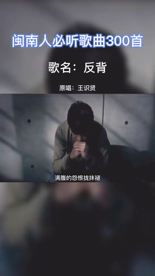 相信没有任何一个人能做到有人背叛自己还能一笑释怀吧 闽南歌 