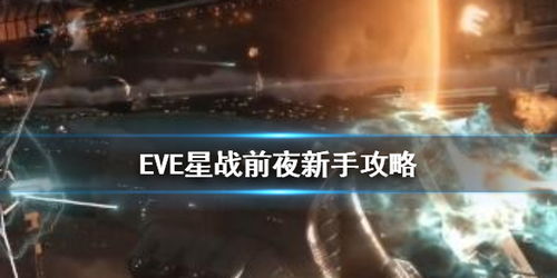 星战前夜新手怎么玩 EVE星战前夜新手攻略 游侠手游 