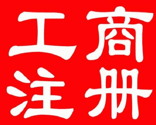 江阴公司注册资本24小时服务热线